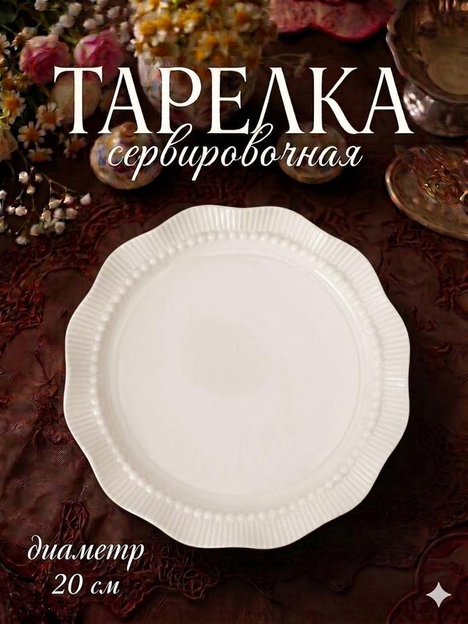 Керамическая сервировочная тарелка Breeze 20 см