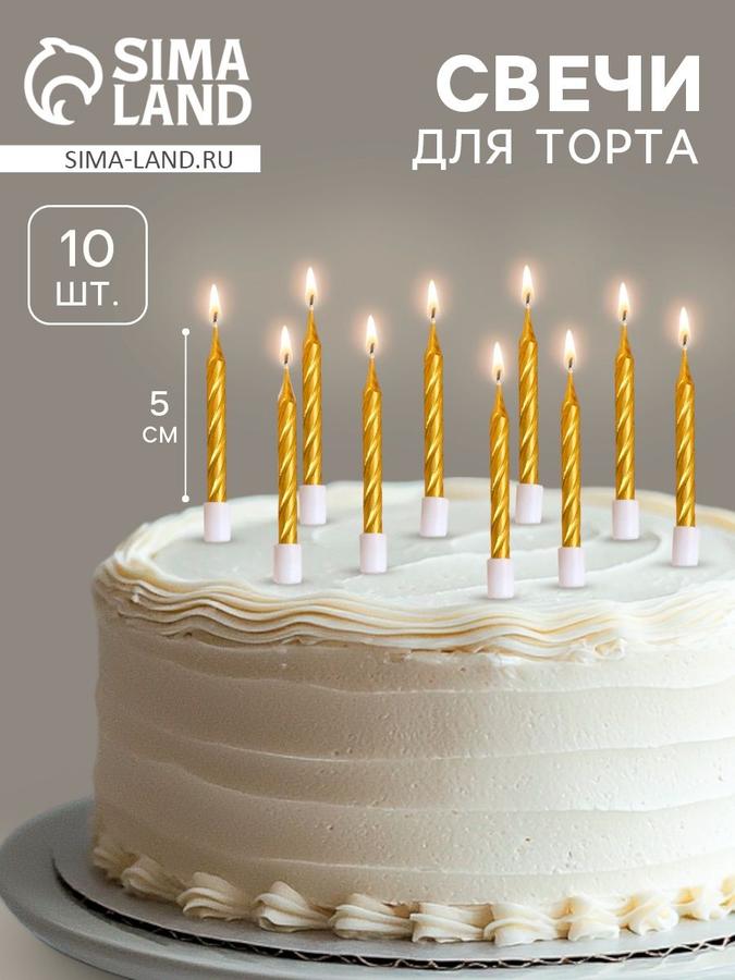 Свечи спиральные для торта золотой металлик, набор 10 шт.