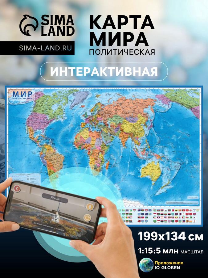 Политическая карта мира 199х134 см настенная ламинированная интерактивная