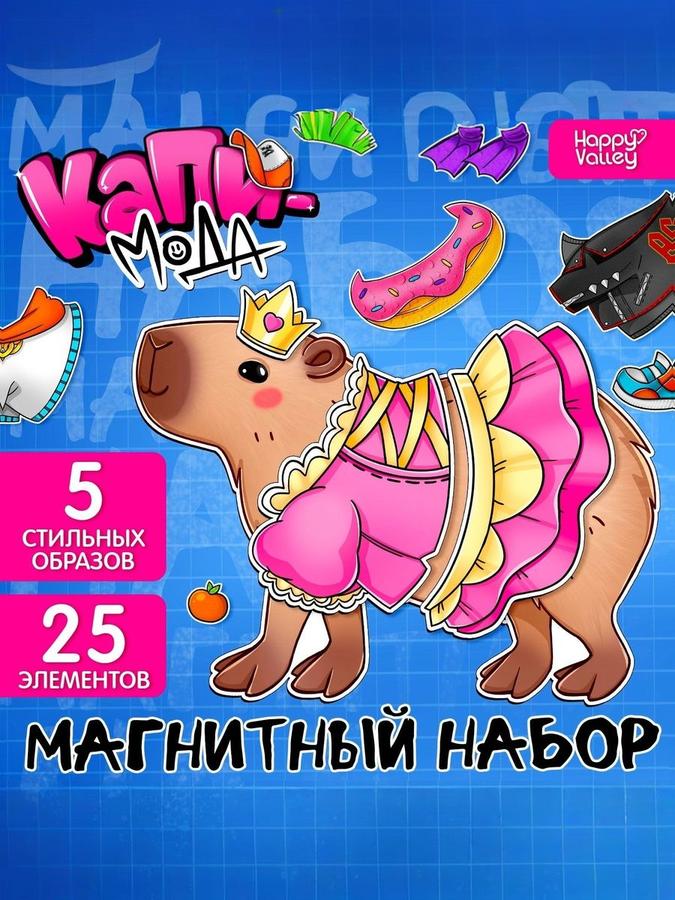 Магнитная развивающая игра «Капи-мода» с одеждой для кукол
