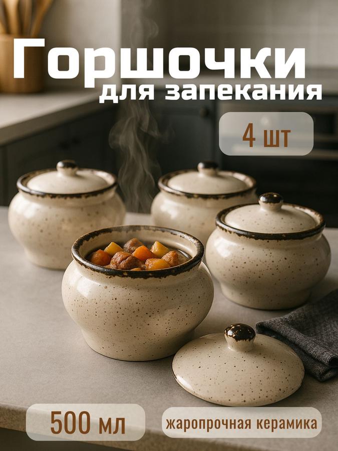 Горшочки для запекания в духовке, 4 шт по 500 мл