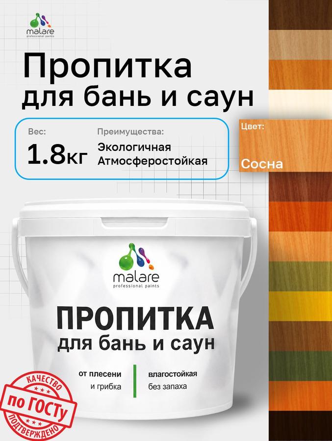 Пропитка акриловая Malare для бань и саун, антисептическая, быстросохнущая, без запаха, сосна, 1,8 кг