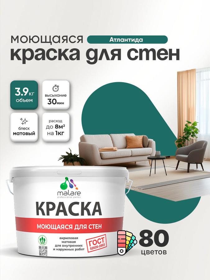 Акриловая моющаяся краска Malare "ГОСТ" матовая, быстросохнущая, без запаха, универсальная для стен, потолка и обоев, 2.7 л (3.9 кг)