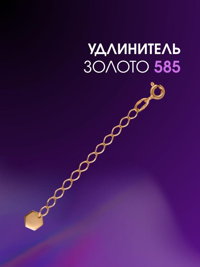 Удлинитель 585 пробы из красного золота для браслетов и цепочек