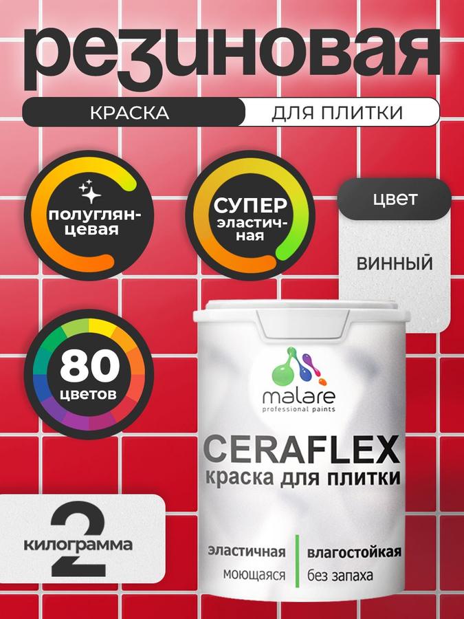 Резиновая краска Malare Ceraflex для керамической плитки и стен, полуглянцевая, быстросохнущая, моющаяся, винный бордо, 2 кг