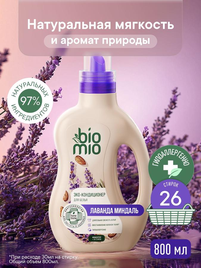 Кондиционер для белья BioMio Лаванда-Миндаль, парфюмированный гипоаллергенный концентрат, 800 мл