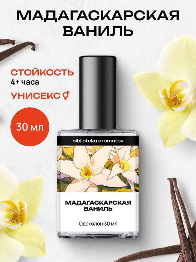 Туалетная вода стойкая Мадагаскарская ваниль 30 мл, женская и мужская, Библиотека ароматов