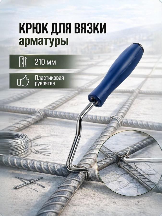 Крюк для вязки арматуры 210 мм ручной инструмент для армирования