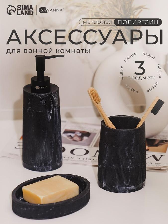 Набор для ванной SAVANNA из 3 предметов, полирезин, черный мрамор, 300 мл