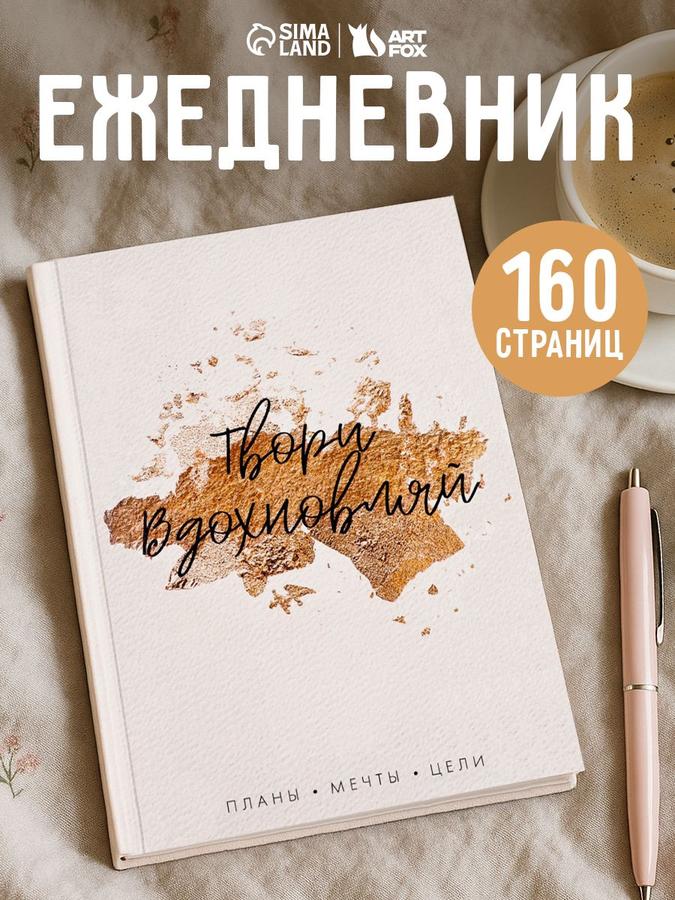 Ежедневник недатированный на 160 листов в твердой обложке