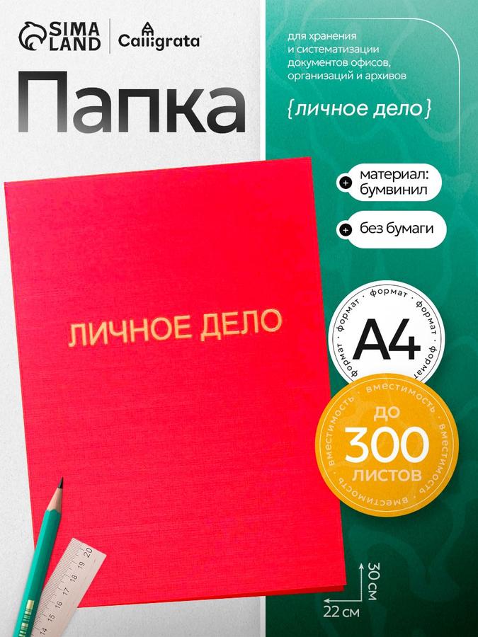 Папка для личного дела красная из бумвинила с сутажом и гребешками, вместимость до 300 листов