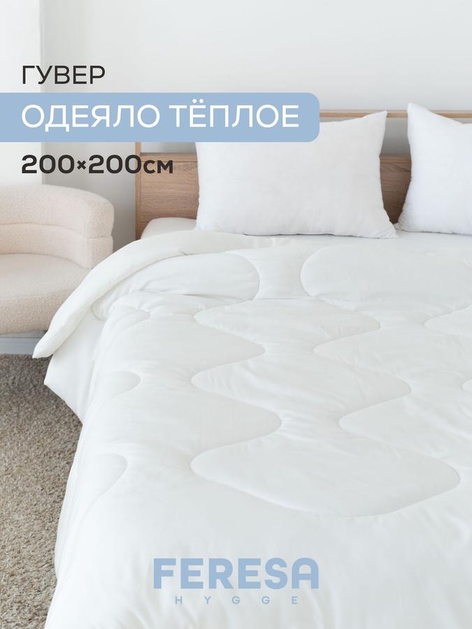 Одеяло всесезонное двухспальное 200x200 см "Гувер"