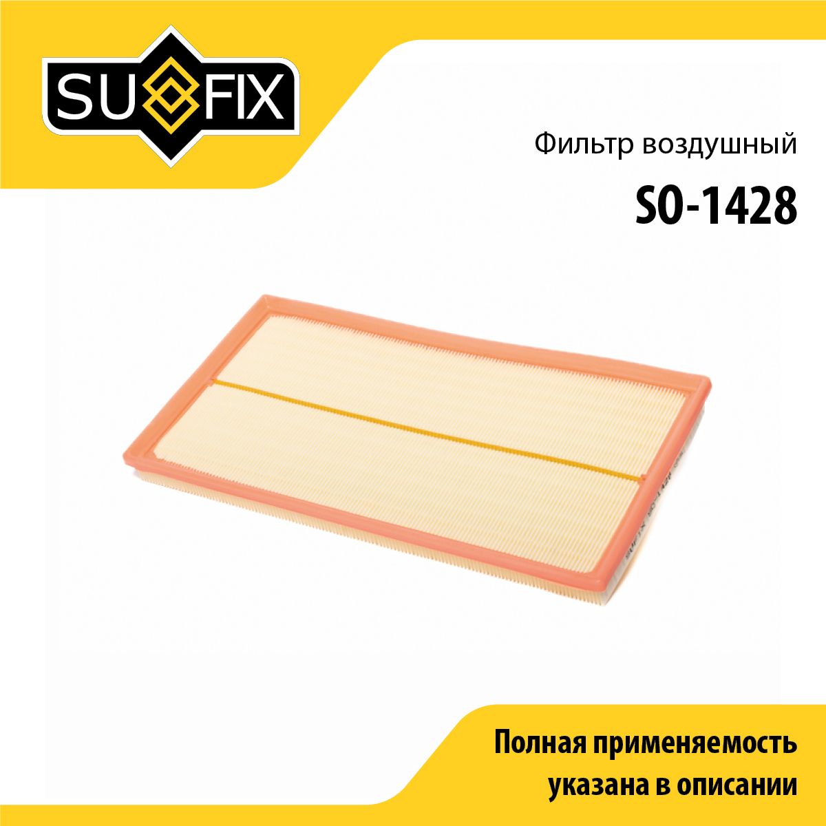 Фильтр воздушный SUFIX SO-1428