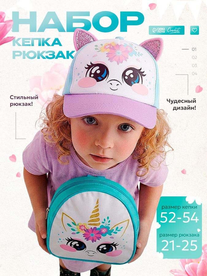 Детский набор Единорожка: рюкзак 21x25 см и летняя кепка 52-56 см