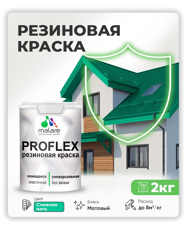 Резиновая краска Malare ProfleX "Яркие тона" матовая снежная мята 2 кг для внутри и снаружи, быстросохнущая, моющаяся