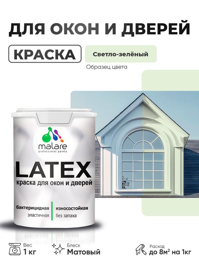 Акриловая краска для дверей и окон Malare Latex по дереву, матовая светло-зеленая, антисептик, быстросохнущая, моющаяся, 1 кг