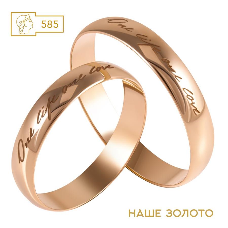 Золотое обручальное кольцо 585 пробы с гравировкой "One live one love", ширина 4 мм, венчальное парное кольцо