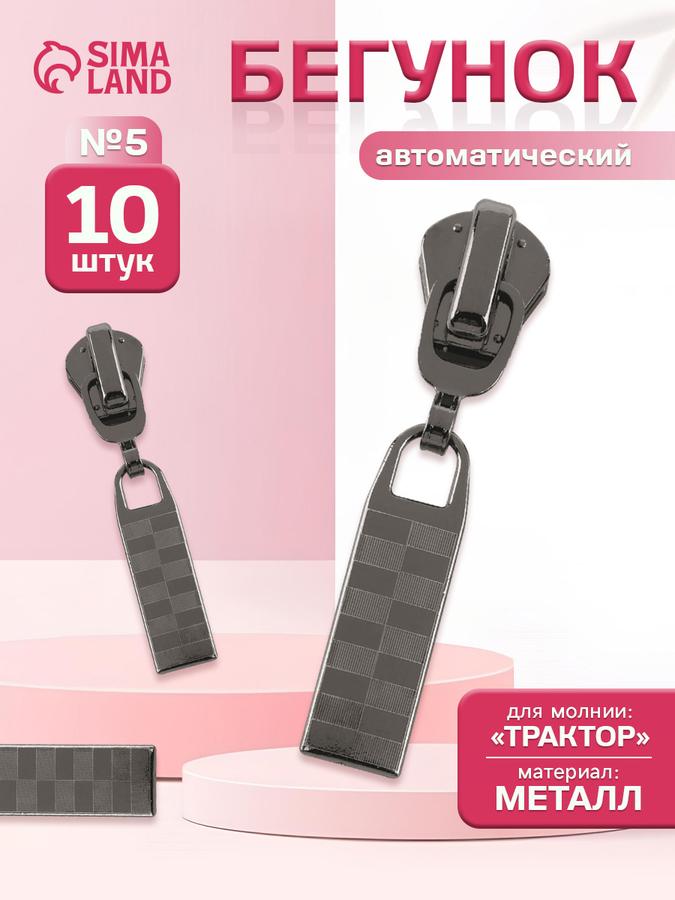 Бегунок для молнии (собачка) слайдер, комплект 10 шт.
