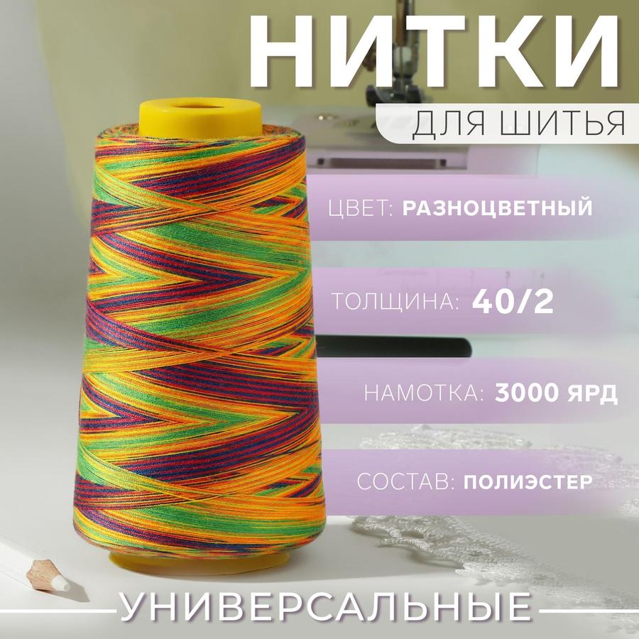 Нитки мультиколор 40/2, 3000 ярд, разноцветные