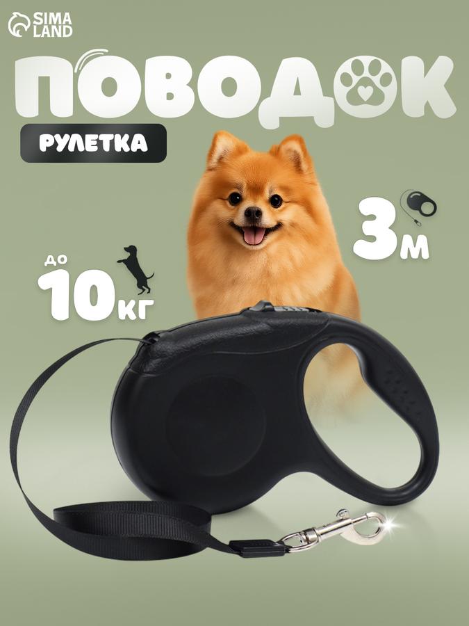 Поводок-рулетка для собак мелких пород до 10 кг, длина 3 м