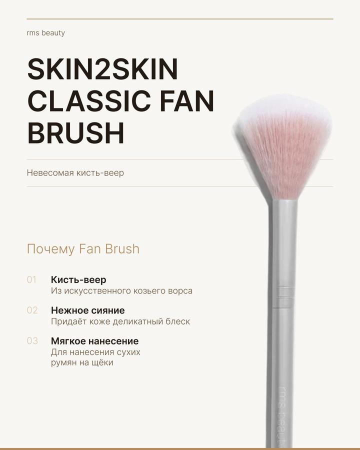 RMS Beauty Skin2Skin Classic Fan Brush – кисть для макияжа