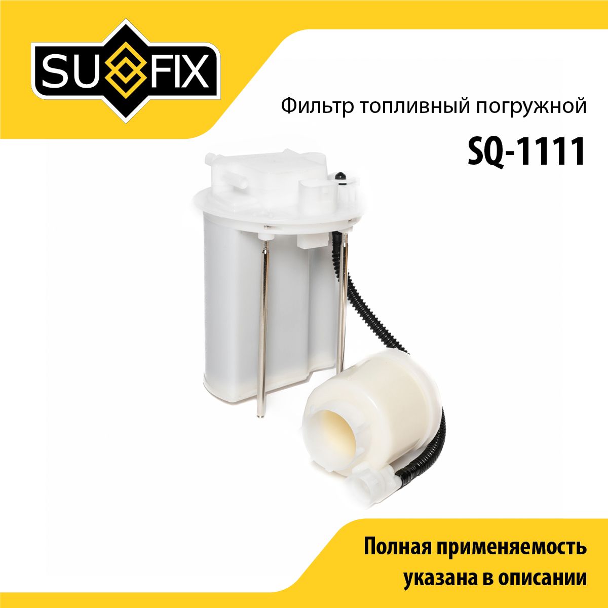 Фильтр топливный погружной SUFIX SQ-1111