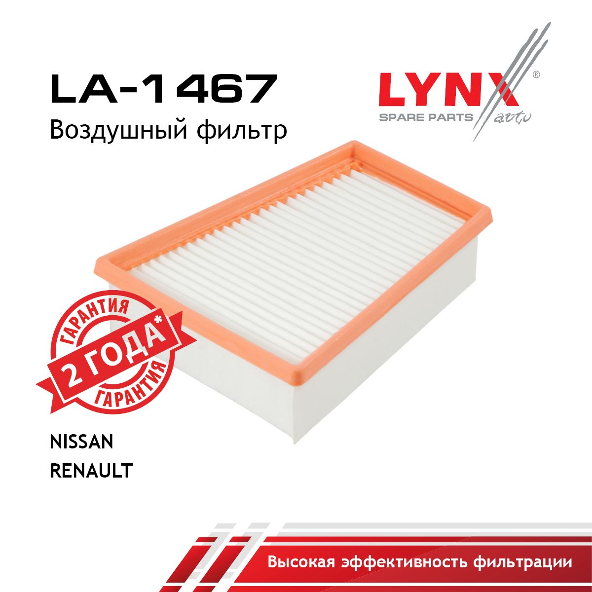 Фильтр воздушный LYNXauto LA-1467