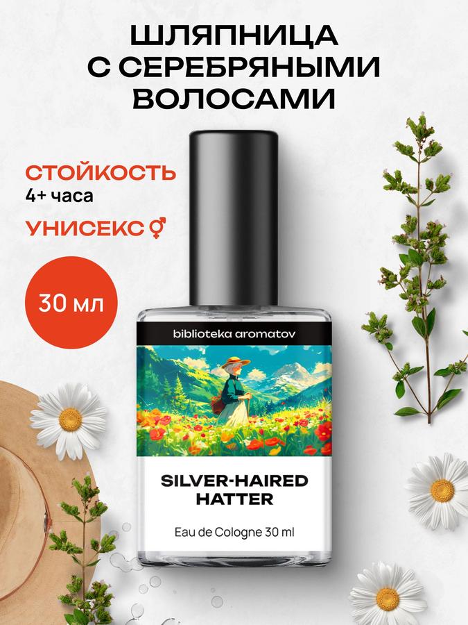 Туалетная вода "Шляпница с серебряными волосами" 30 мл – Библиотека ароматов