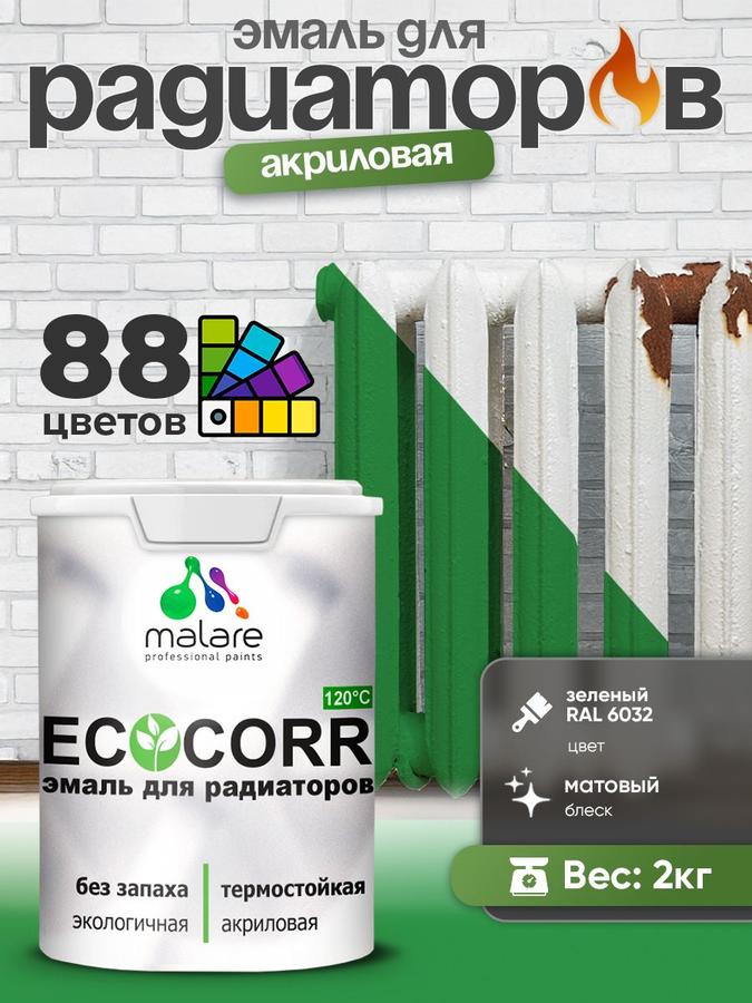 Эмаль Malare EcoCorr матовая водная акриловая для труб и радиаторов отопления, зеленая, 2 кг