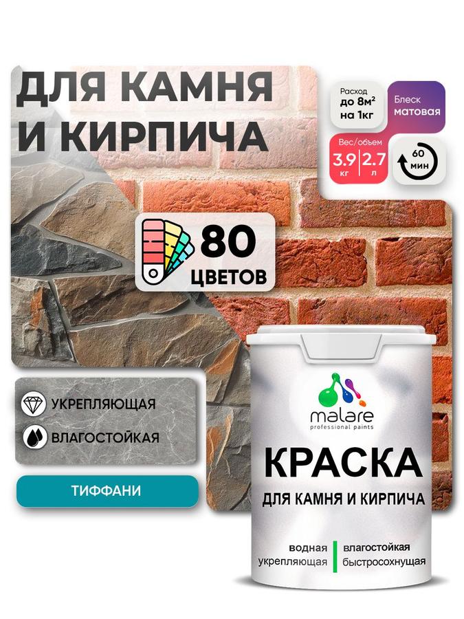 Акриловая краска Malare для камня, кирпича и дерева, быстросохнущая, матовая, для наружных и внутренних работ, цвет тиффани, 2.7 л (3.9 кг)