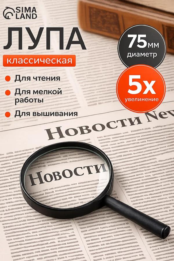 Лупа классическая круглая 5х увеличения, 7,5 см диаметром для чтения