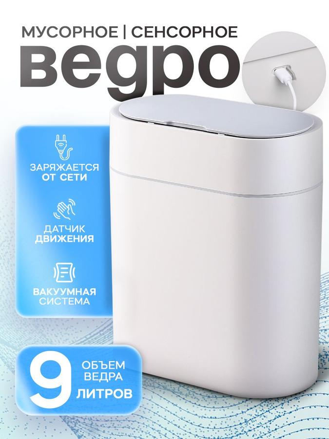 Сенсорное мусорное ведро SAVANNA 9 л с аккумулятором, белое