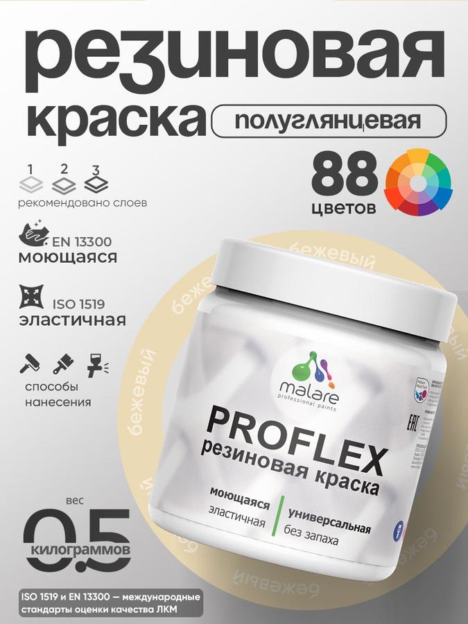 Краска резиновая Malare ProfleX пастельная бежевая 0.5 кг для наружных и внутренних работ полуглянцевая моющаяся