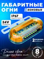 Габаритные светодиодные фонари 24В для грузовика, прицепа и фургона, 8 шт. с подсветкой колеса