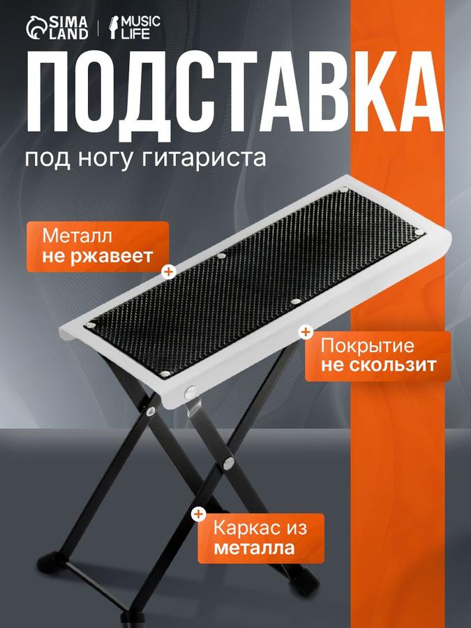 Подставка для ноги гитариста белая 25,5х10,5х12,5-25,5 см