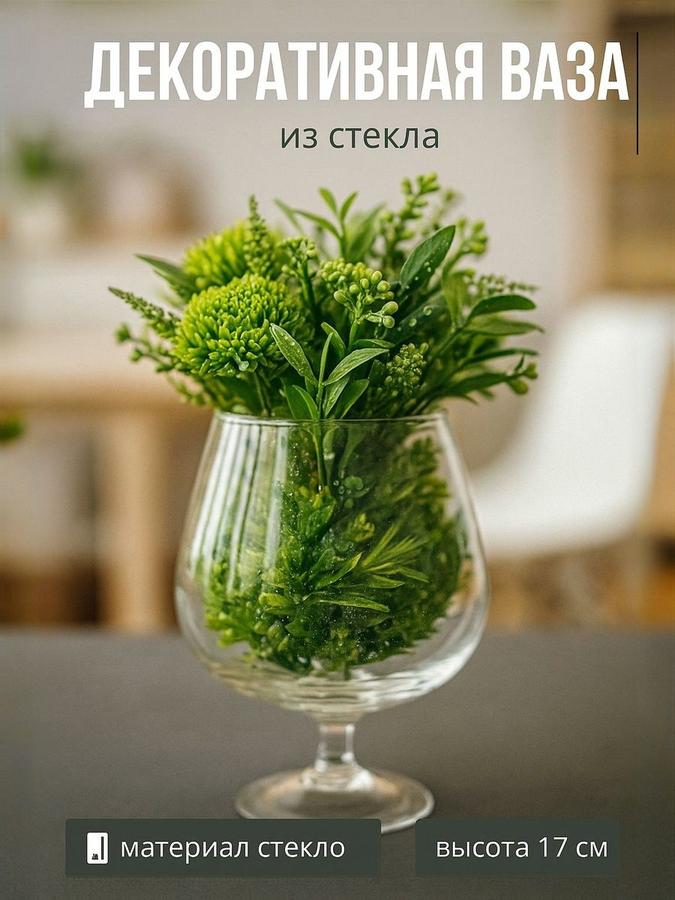 Стеклянная прозрачная ваза для цветов и сухоцветов "Бренди" 17х11,5 см на ножке