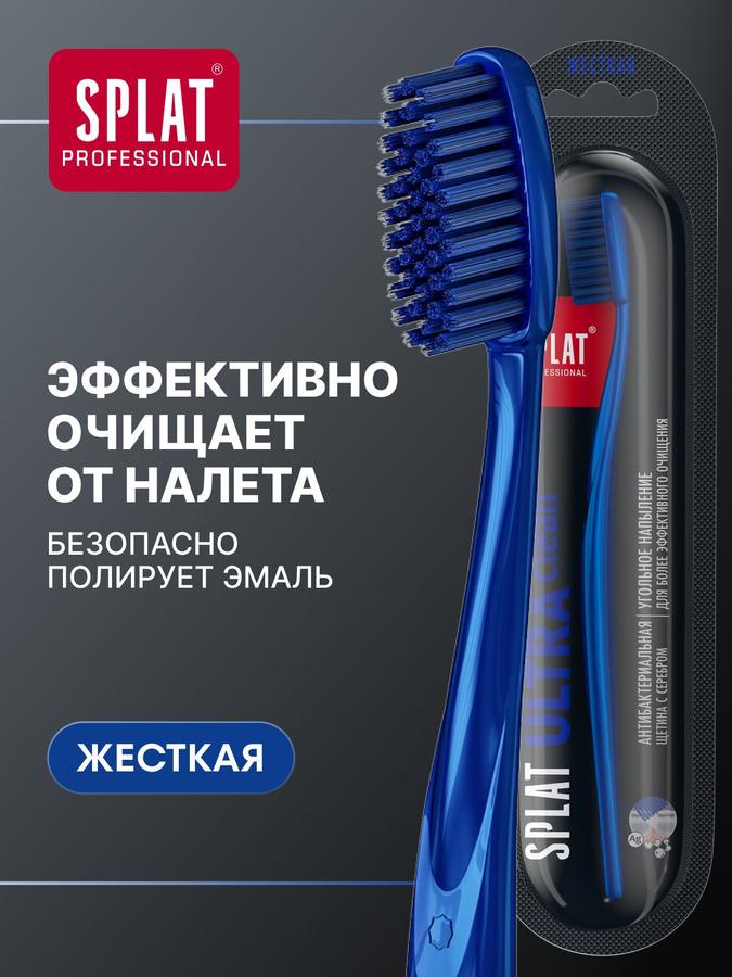 Зубная щетка SPLAT ULTRA CLEAN жесткая синяя для комплексного ухода за полостью рта