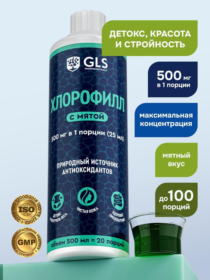 Жидкий хлорофилл с мятой 500 мл для похудения и снижения аппетита БАД