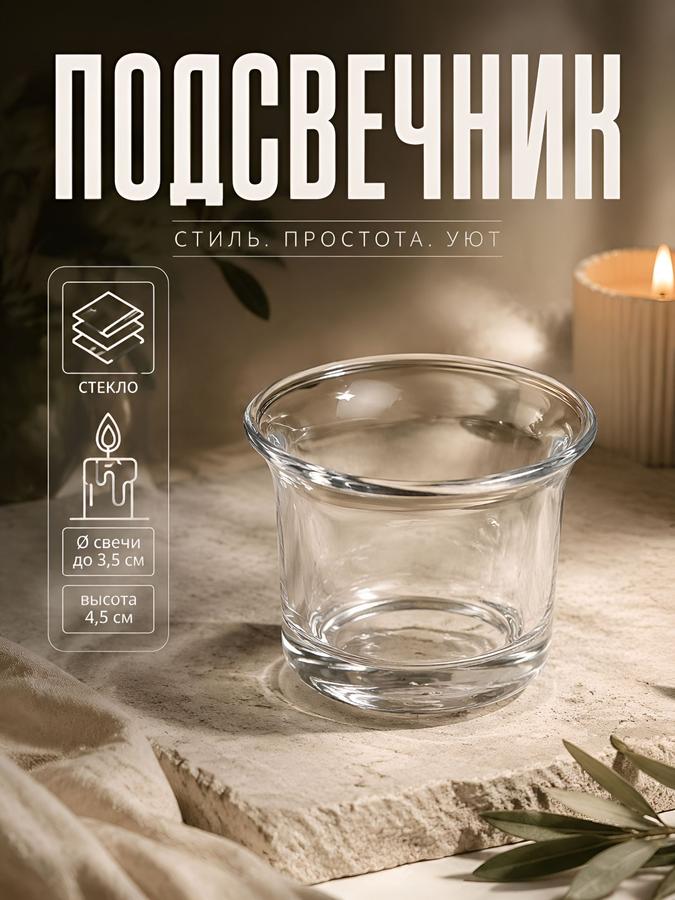Прозрачный стеклянный подсвечник-стаканчик на 1 свечу 4,5x6x6 см