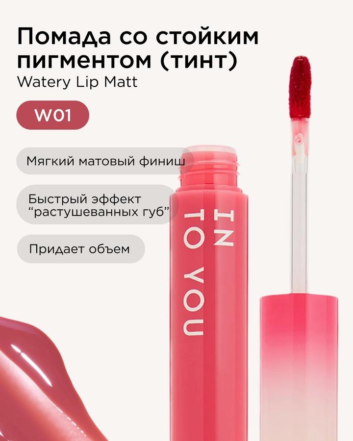 INTO YOU Тинт для губ Watery Lip Matt оттенок W01