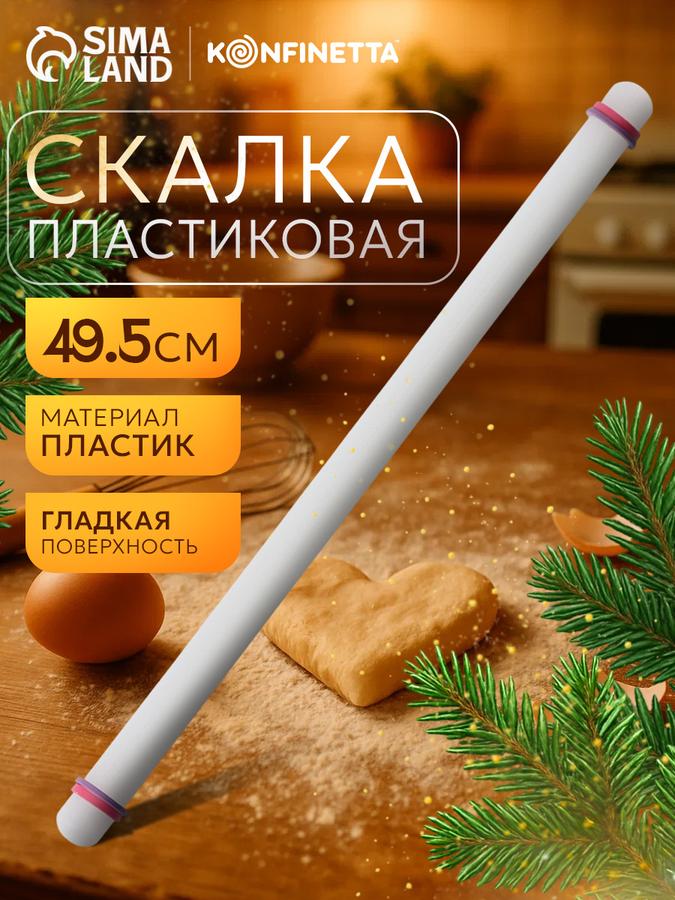 Скалка пластиковая с ограничителями для теста, 49,5 см