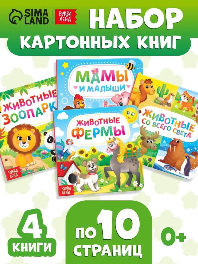 Набор картонных книжек для малышей "Животные" 4 шт - Буква-Ленд