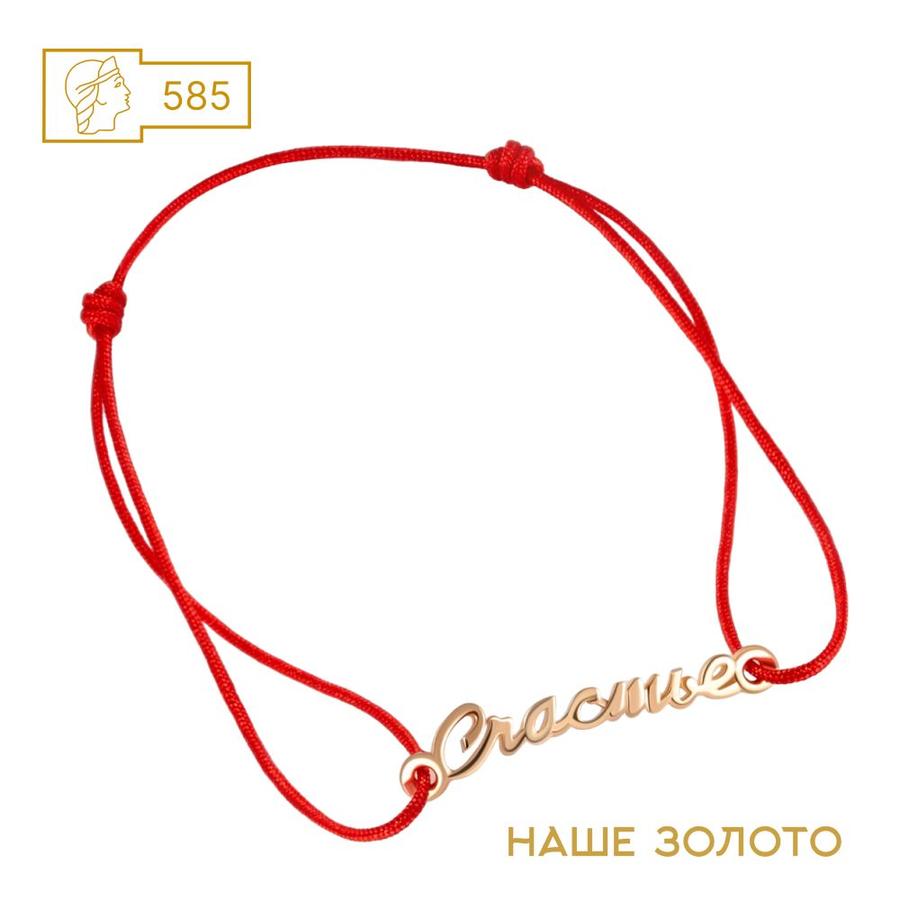 Красная нить на руку с золотой подвеской 585 пробы «Счастье»