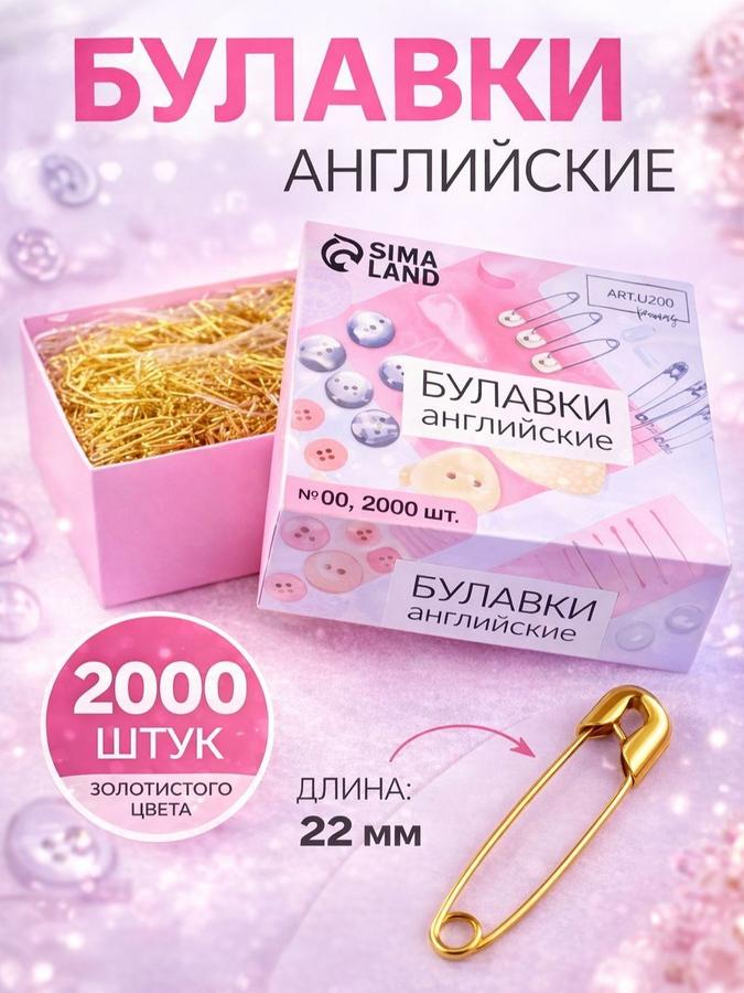 Булавки английские 20 мм, 2000 шт, золотого цвета