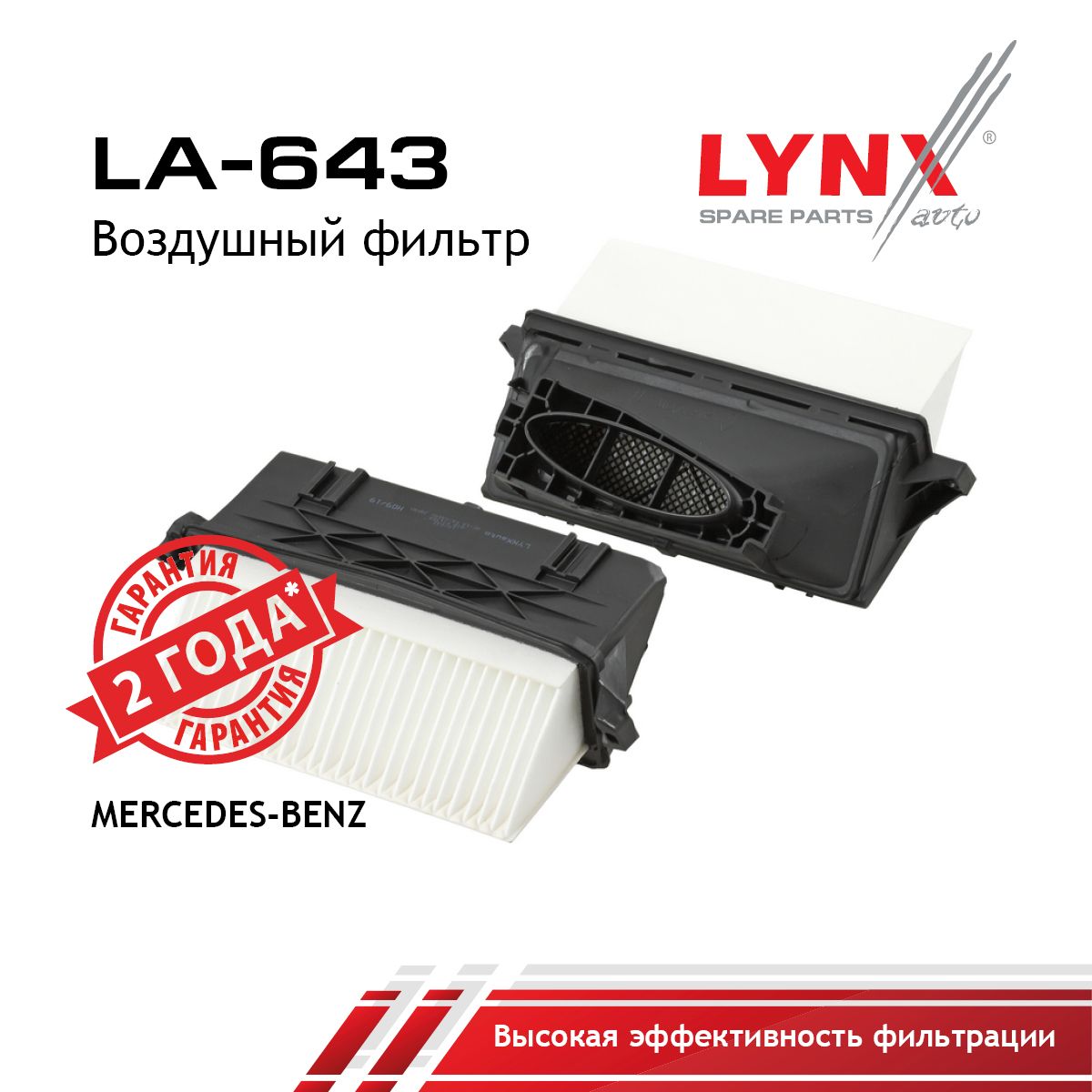 Фильтр воздушный MERCEDES-BENZ W212 / LYNXauto LA-643