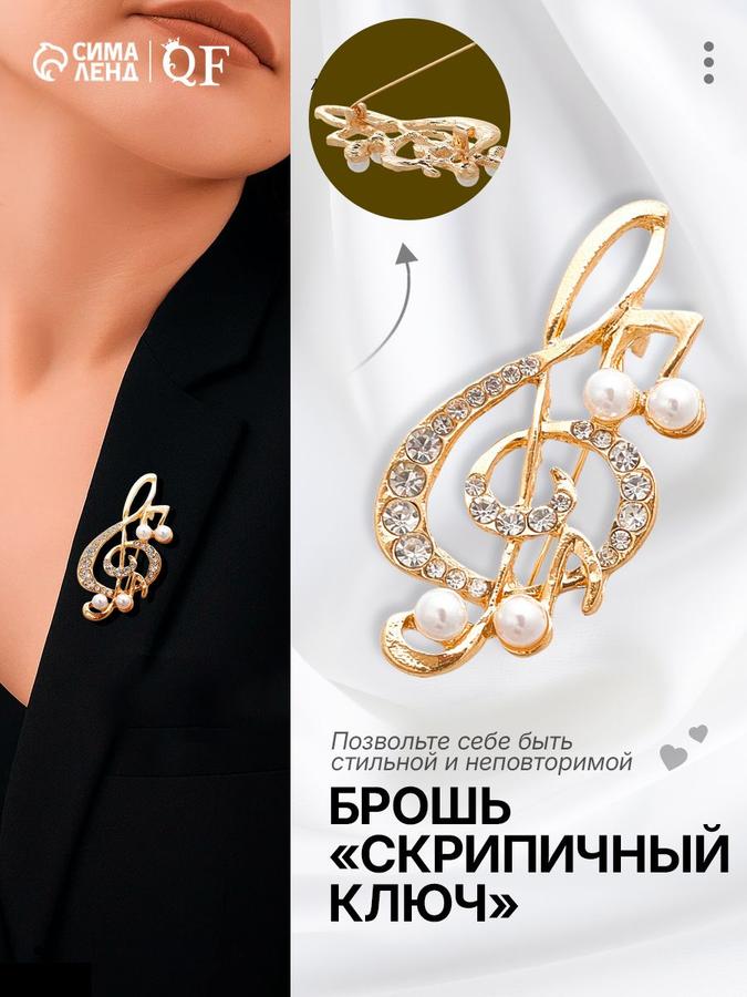 Женская брошь с искусственным жемчугом «Скрипичный ключ» белая в золотом цвете