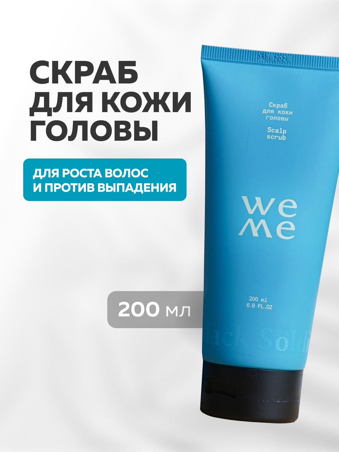 WEME Смягчающий скраб для кожи головы 200 мл