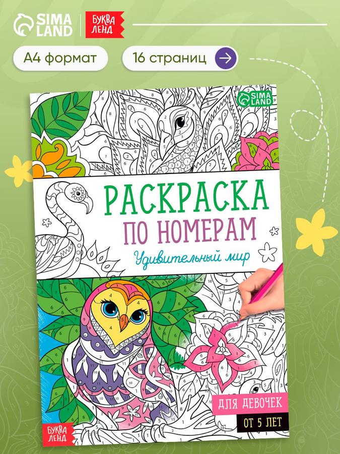 Раскраска по номерам для детей "Удивительный мир" от Буква-Ленд