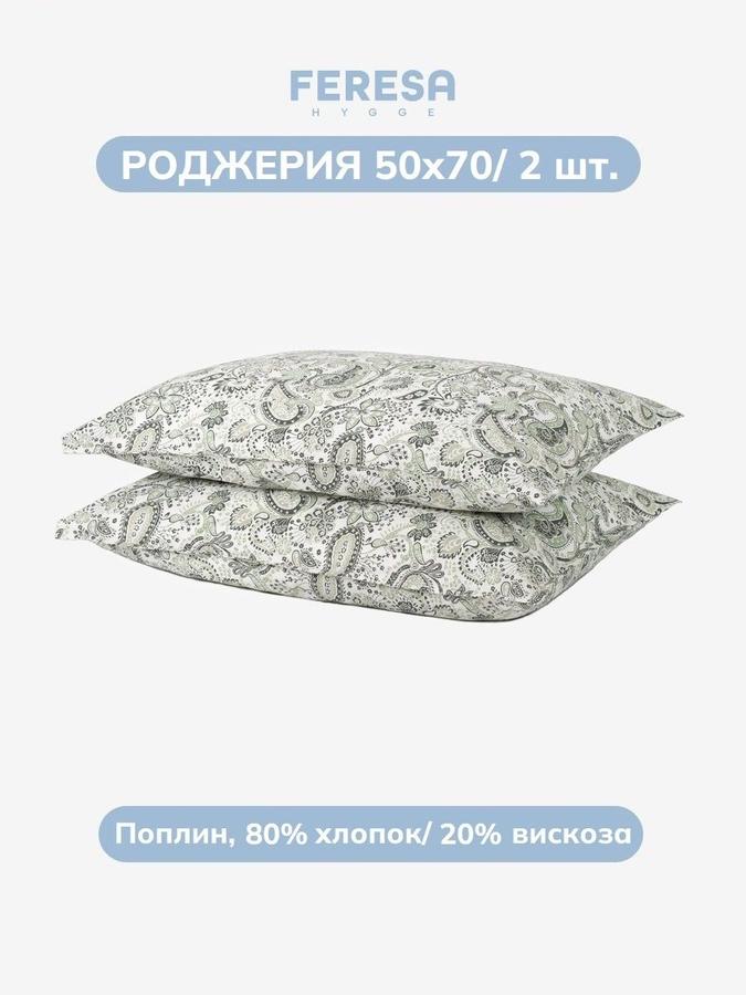 Наволочки Роджерия 50х70 см, 2 шт.