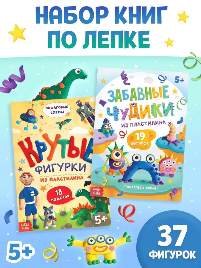 Набор из 2 книг по лепке из пластилина "Крутые фигурки" Буква-Ленд для детей